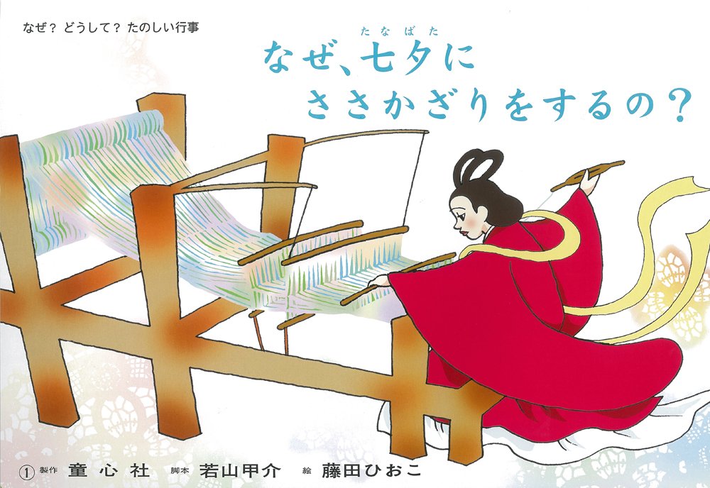 紙芝居 なぜ、七夕にささかざりをするの？ (紙芝居 なぜ？どうして